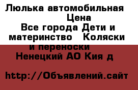 Люлька автомобильная inglesina huggi › Цена ­ 10 000 - Все города Дети и материнство » Коляски и переноски   . Ненецкий АО,Кия д.